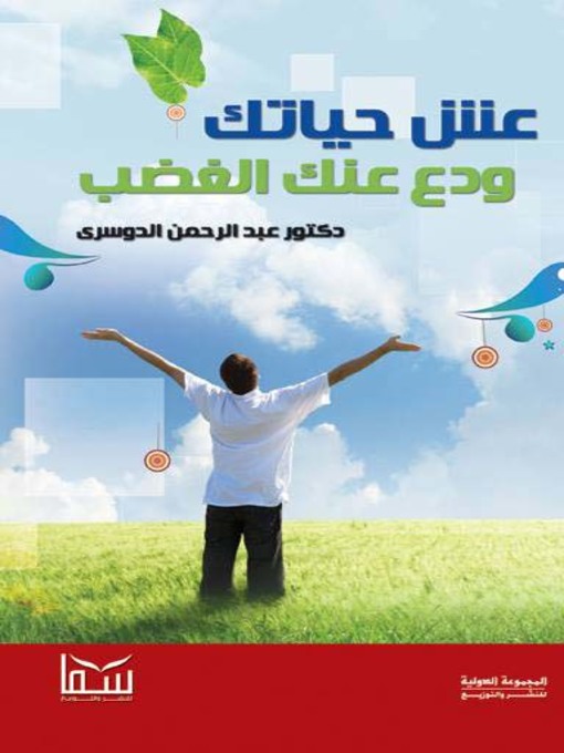 Title details for عش حياتك ودع عنك الغضب by عبدالرحمن الدوسري - Available